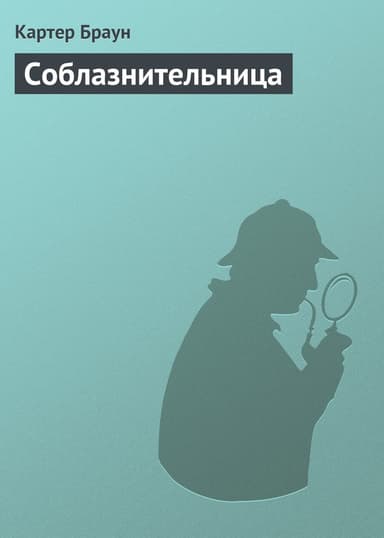 Соблазнительница (ЛП)