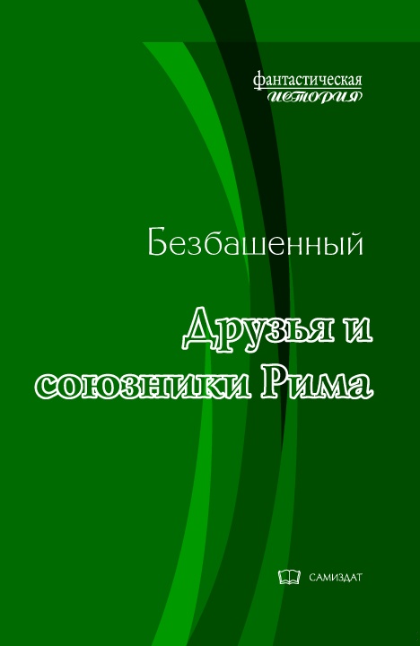 Друзья и союзники Рима