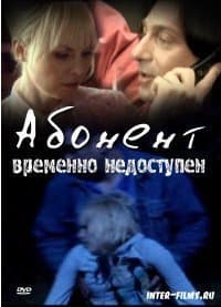 Абонент временно недоступен (СИ)