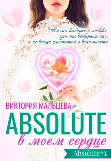Абсолют в моём сердце Часть 1 (СИ)