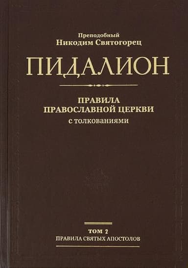 Правила Вселенских Соборов