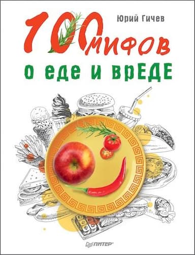 100 мифов о еде и врЕДЕ