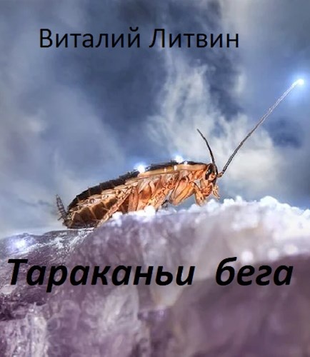 Тараканьи бега - 1