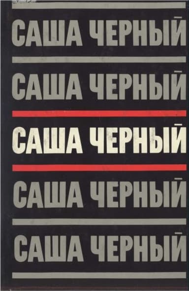 Том 3.Сумбур-трава. Сатира в прозе. 1904-1932