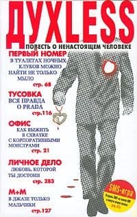 Духless: Повесть о ненастоящем человеке