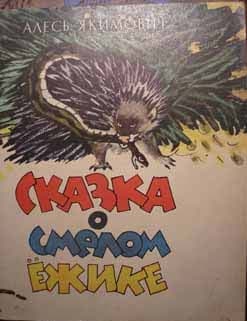 Сказка о смелом ёжике