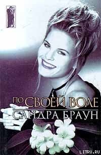 По своей воле (Тайный брак)