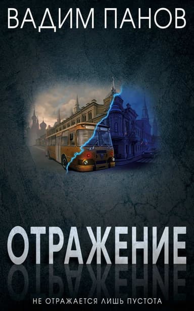 Отражение
