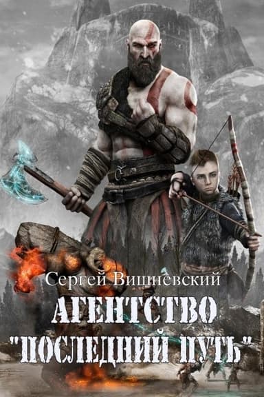 Агентство ’Последний путь’ (СИ)