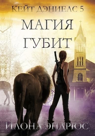 Магия губит (ЛП)