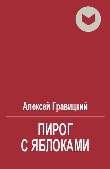 Пирог с яблоками