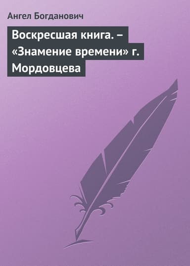 Воскресшая книга. – «Знамение времени» г. Мордовцева