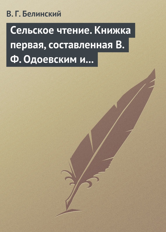 Сельское чтение. Книжка первая, составленная В. Ф. Одоевским и А. П. Заблоцким. Издание четвертое… Сказка о двух крестьянах, домостроительном и расто