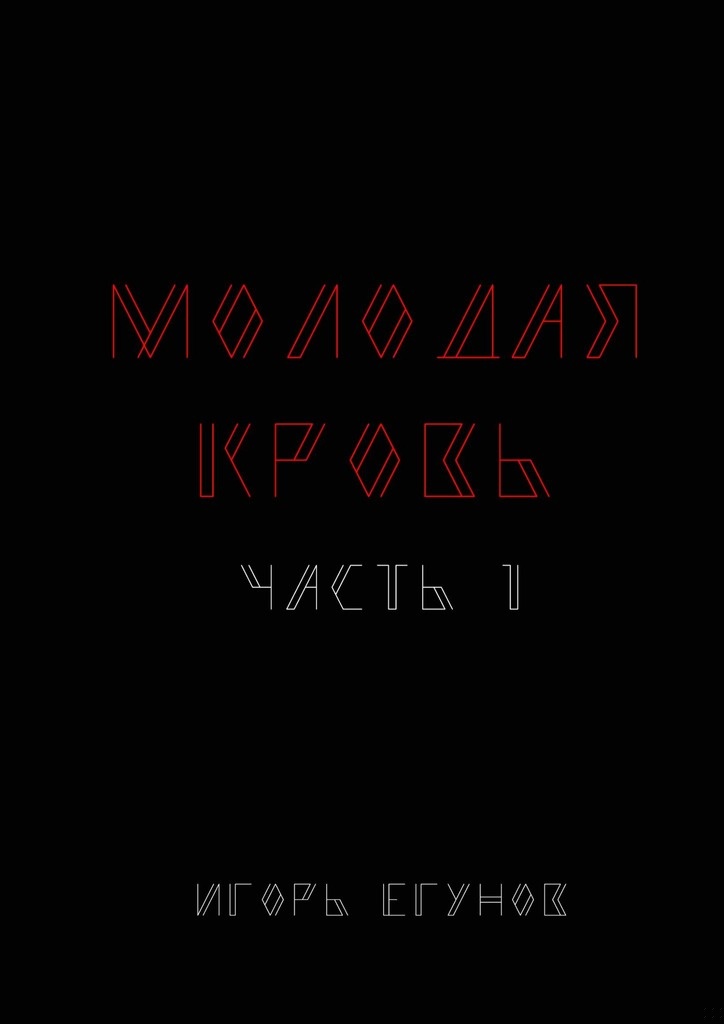 Молодая кровь