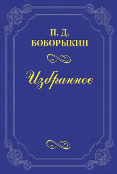Памяти А. Ф. Писемского