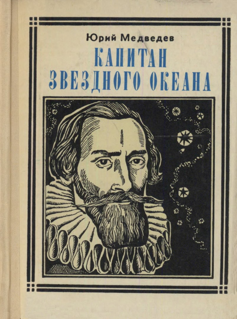Капитан звездного океана