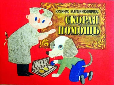Скорая помощь