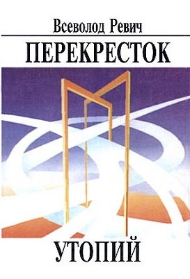 Перекресток утопий