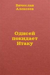 Одисей покидает Итаку