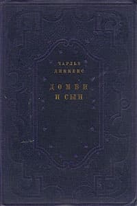 Домби и сын