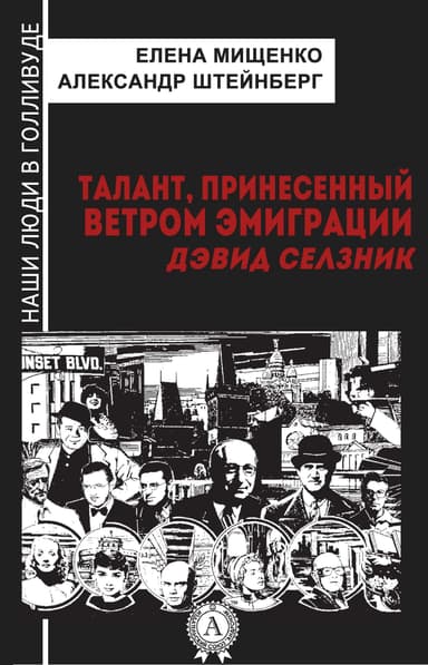 Талант, принесенный ветром эмиграции. Дэвид Селзник
