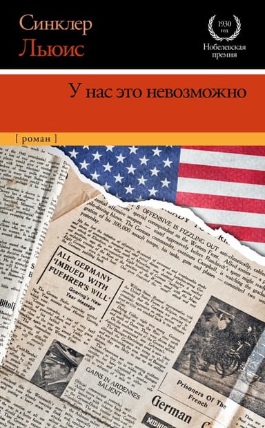 У нас это невозможно (полная версия)