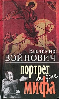 Портрет на фоне мифа
