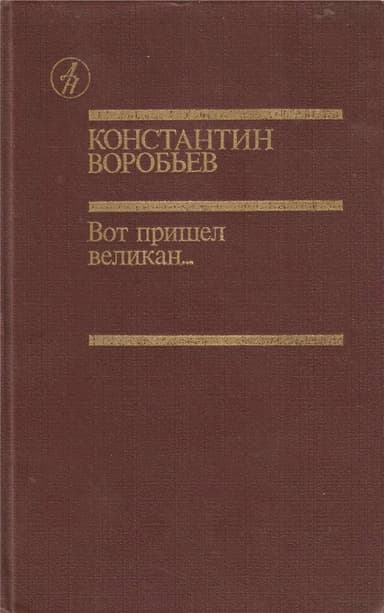 Вот пришел великан...