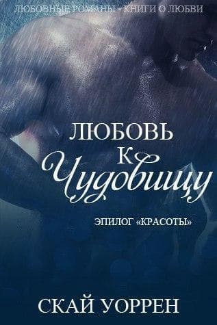 Любовь к чудовищу (ЛП)