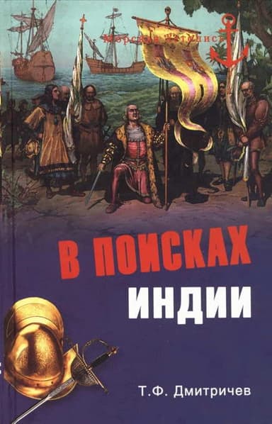 В поисках Индии. Великие географические открытия с древности до начала XVI века