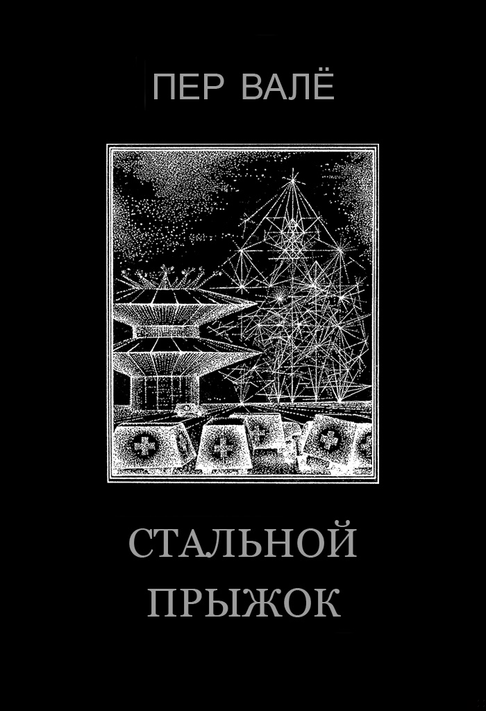 Стальной прыжок