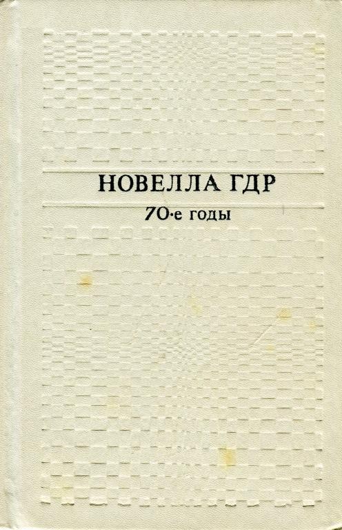 Новелла ГДР. 70-е годы