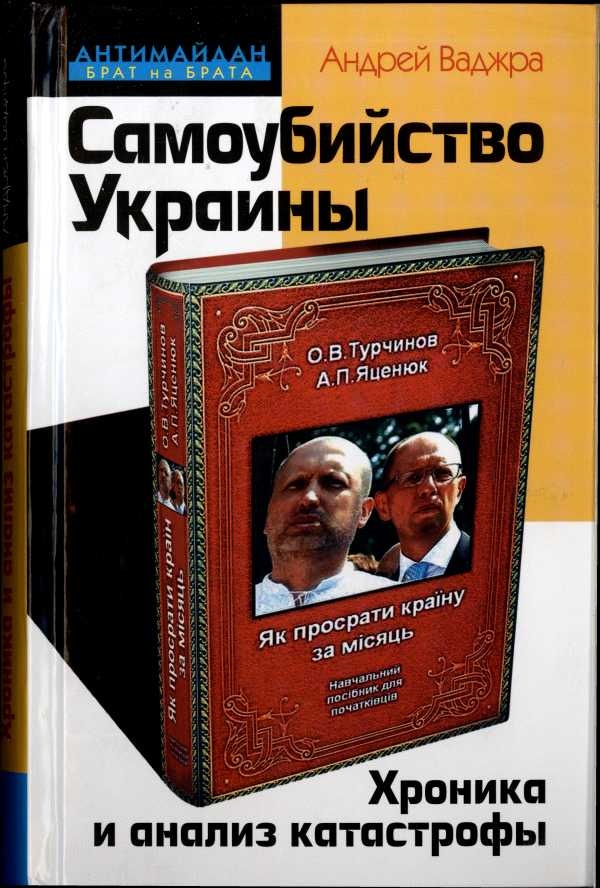 Самоубийство Украины