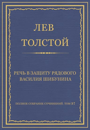 Речь в защиту рядового Василия Шибунина