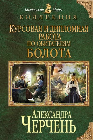 Курсовая и дипломная работа по обитателям болота. Дилогия