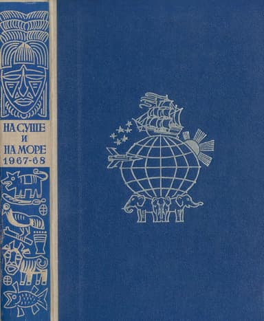 На суше и на море. 1967-68. Выпуск 08