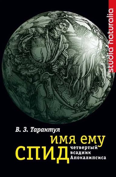 Имя ему СПИД