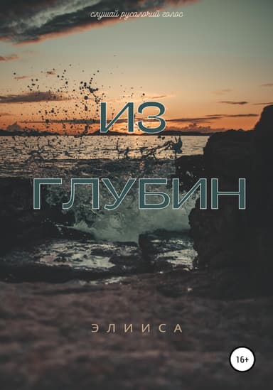 Из глубин