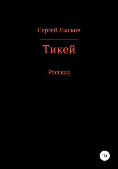 Тикей