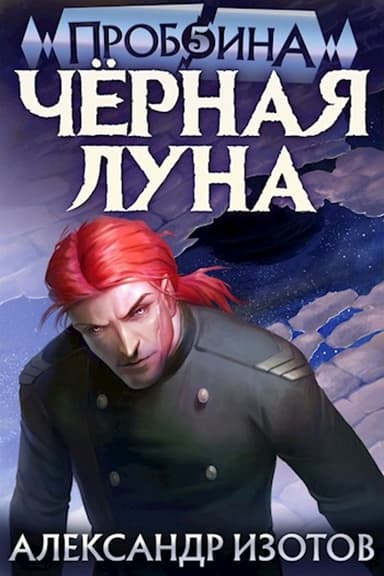 Черная Луна