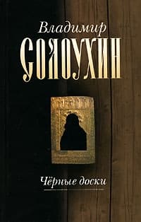 Черные доски