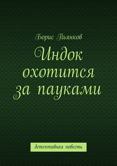 Индок охотится за пауками