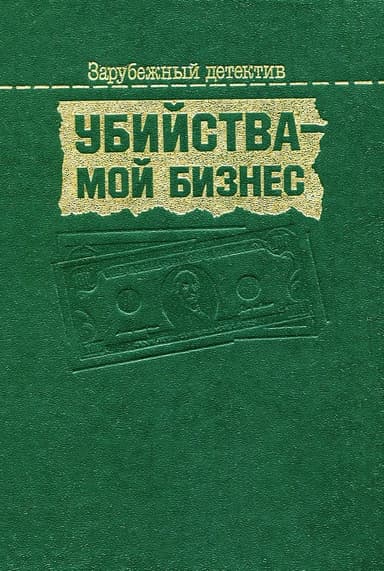 Убийства — мой бизнес