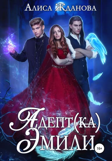 Адептка Эмили