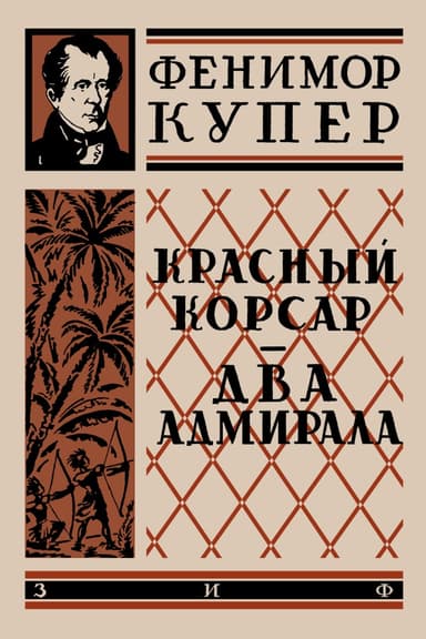 Красный корсар