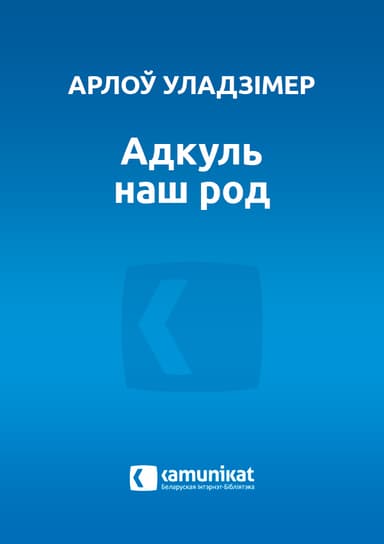 Адкуль наш род