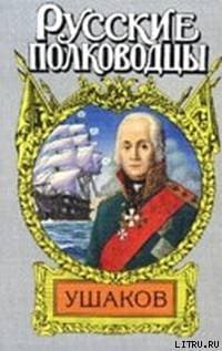Адмирал Ушаков ("Боярин Российского флота")