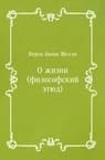 О жизни (философский этюд)
