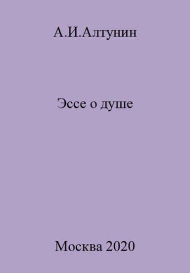 Эссе о душе