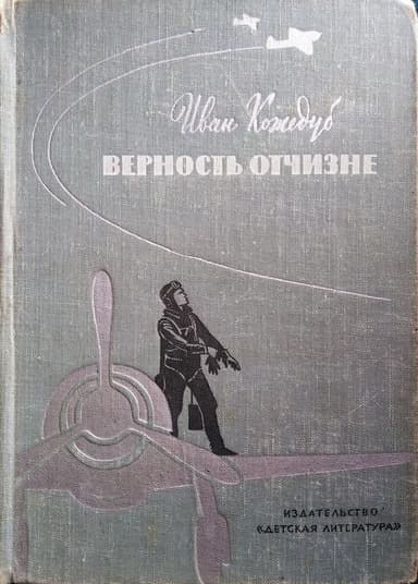 Верность Отчизне